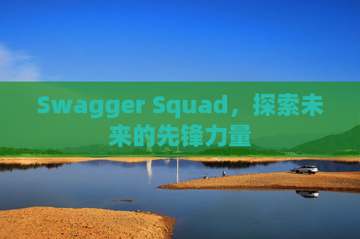 Swagger Squad,探索未来的先锋力量